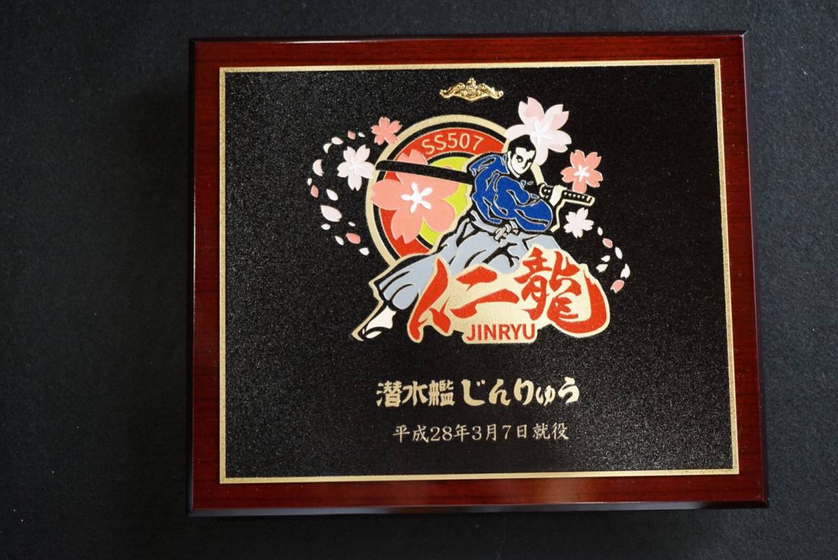 35) 海上自衛隊 SS507 潜水艦 じんりゅう 仁龍 盾_1