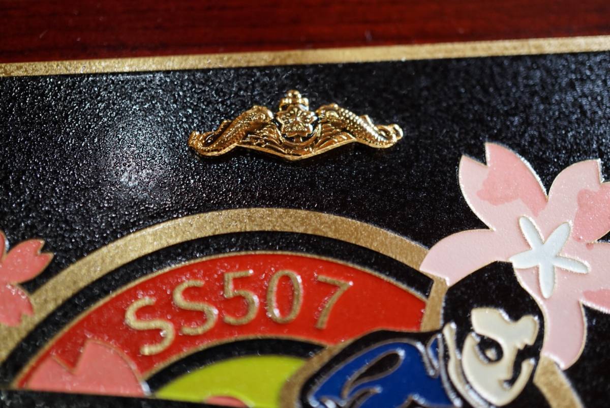 35) 海上自衛隊 SS507 潜水艦 じんりゅう 仁龍 盾_2