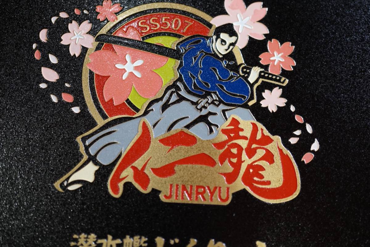 35) 海上自衛隊 SS507 潜水艦 じんりゅう 仁龍 盾_3