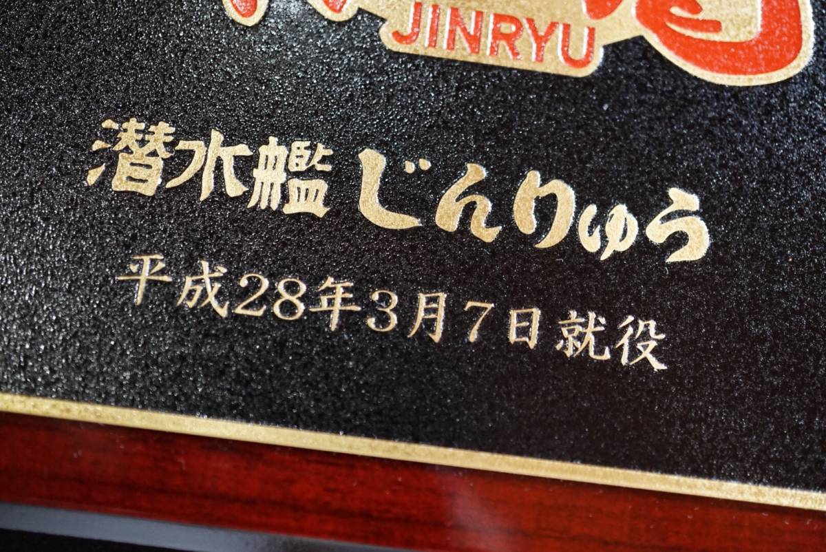 35) 海上自衛隊 SS507 潜水艦 じんりゅう 仁龍 盾_4