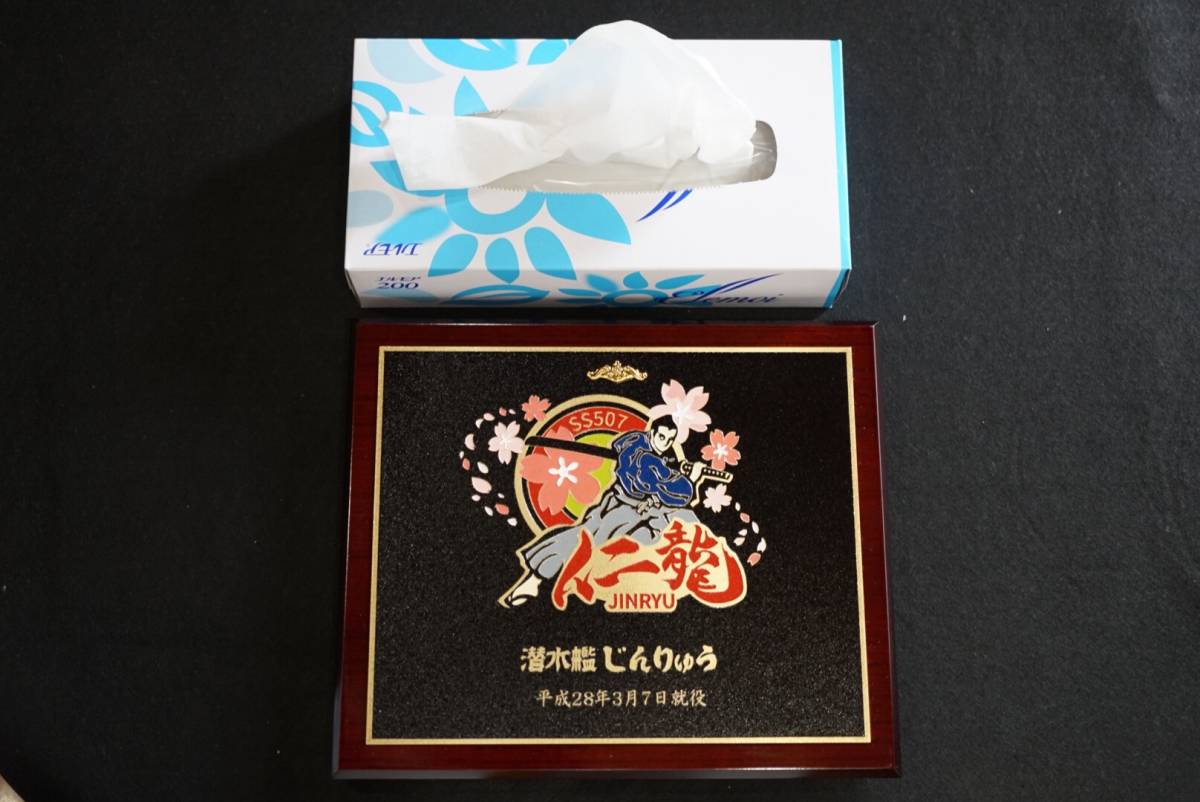 35) 海上自衛隊 SS507 潜水艦 じんりゅう 仁龍 盾_6