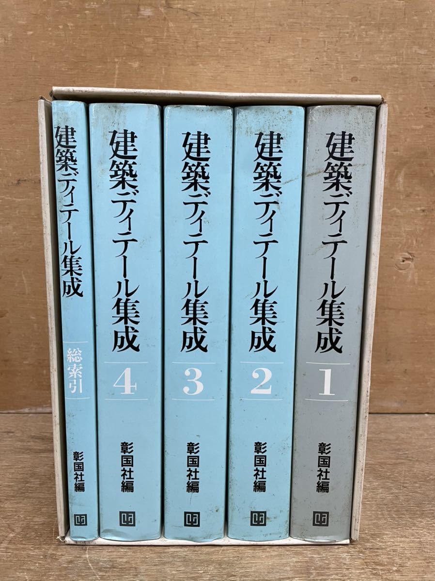 建築ディテール集成　全5巻セット □建築ディテール集成□1～4巻＋総索引 全5巻□彰国社編□ 彰国社