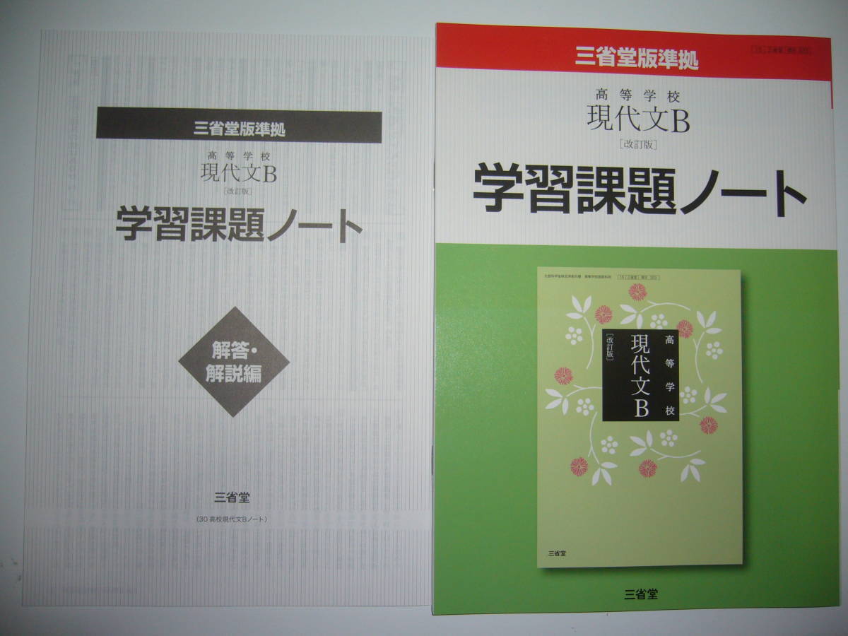 【人気，新作登場】 三省堂版準拠 高等学校 現代文B 改訂版 学習課題ノート 解答 解説編 付属 三省堂 国語 教科書準拠(高等学校)｜売買されたオークション情報、yahooの商品情報をアーカイブ公開 - オークファン 高等学校
