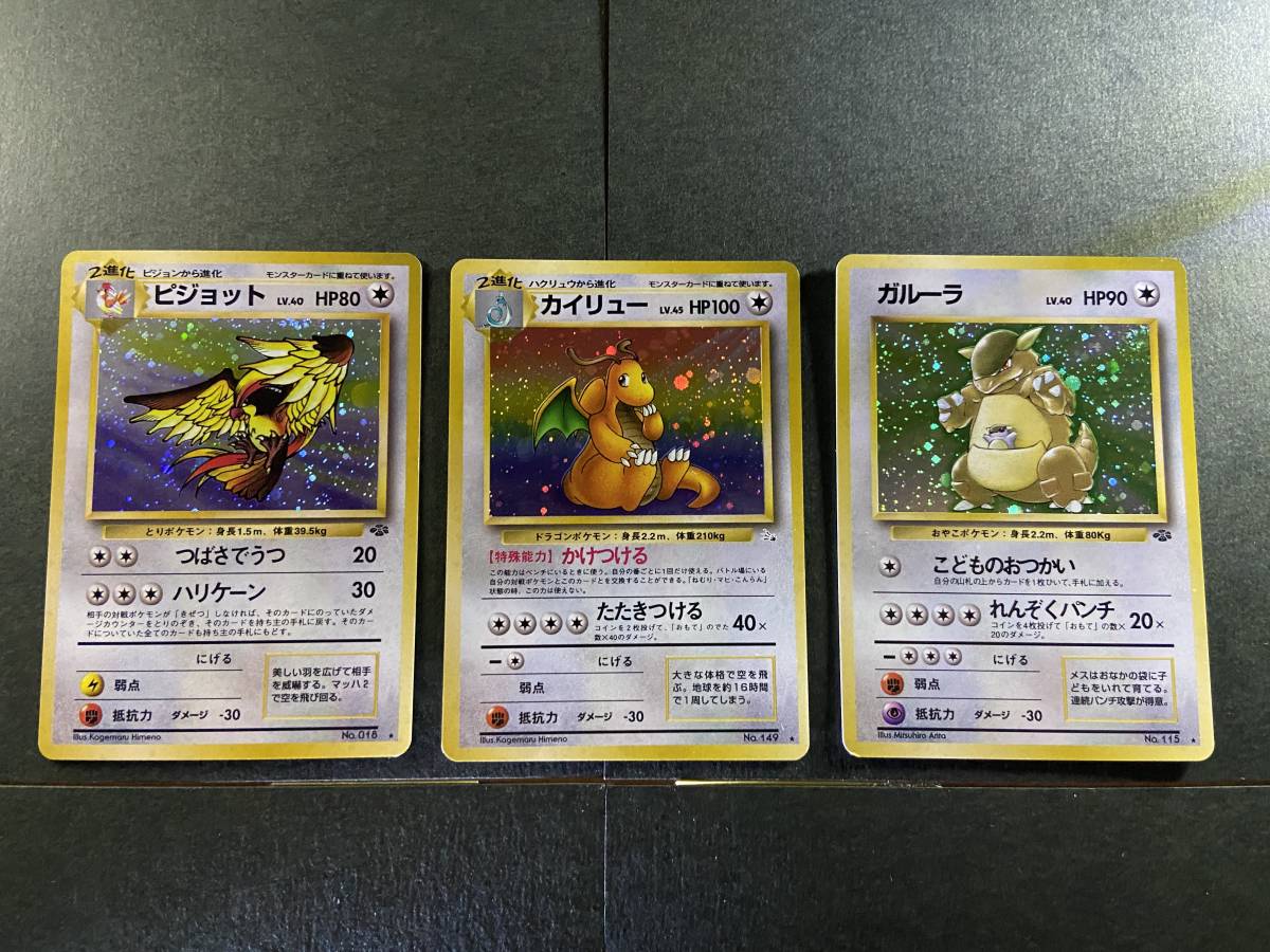 ポケモンカード 旧裏面 カイリュー ピジョット ガルーラ ポケモンカードゲーム 売買されたオークション情報 Yahooの商品情報をアーカイブ公開 オークファン Aucfan Com
