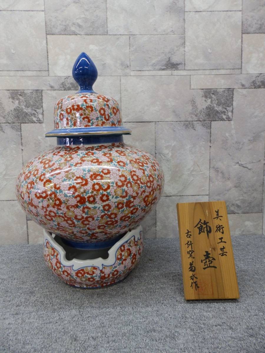 A270 古許窯 菊水作 飾壺 美術工芸 花柄 立て札有り 中古品