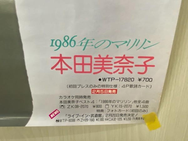 【菊水-177】★本田美奈子／1986年のマリリン　ポスター★当時物／東芝EMI★中古品★KT_5