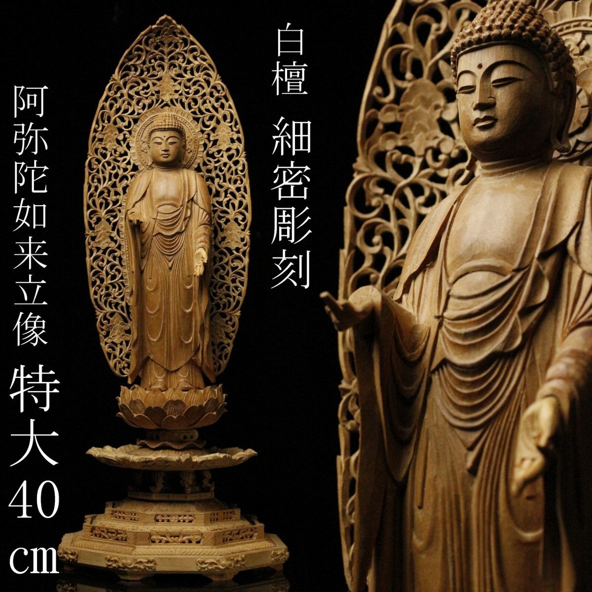 人気定番 LIG 仏教美術 白檀 細密彫刻 阿弥陀如来立像 特大40㎝ ケース付 寺院収蔵品 .WT 03(仏像)｜売買されたオークション情報、yahooの商品情報をアーカイブ公開 - オークファン 仏像