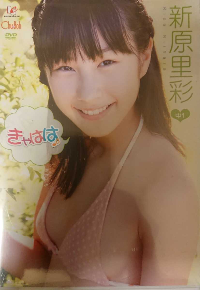 新原里彩 きゃはは 