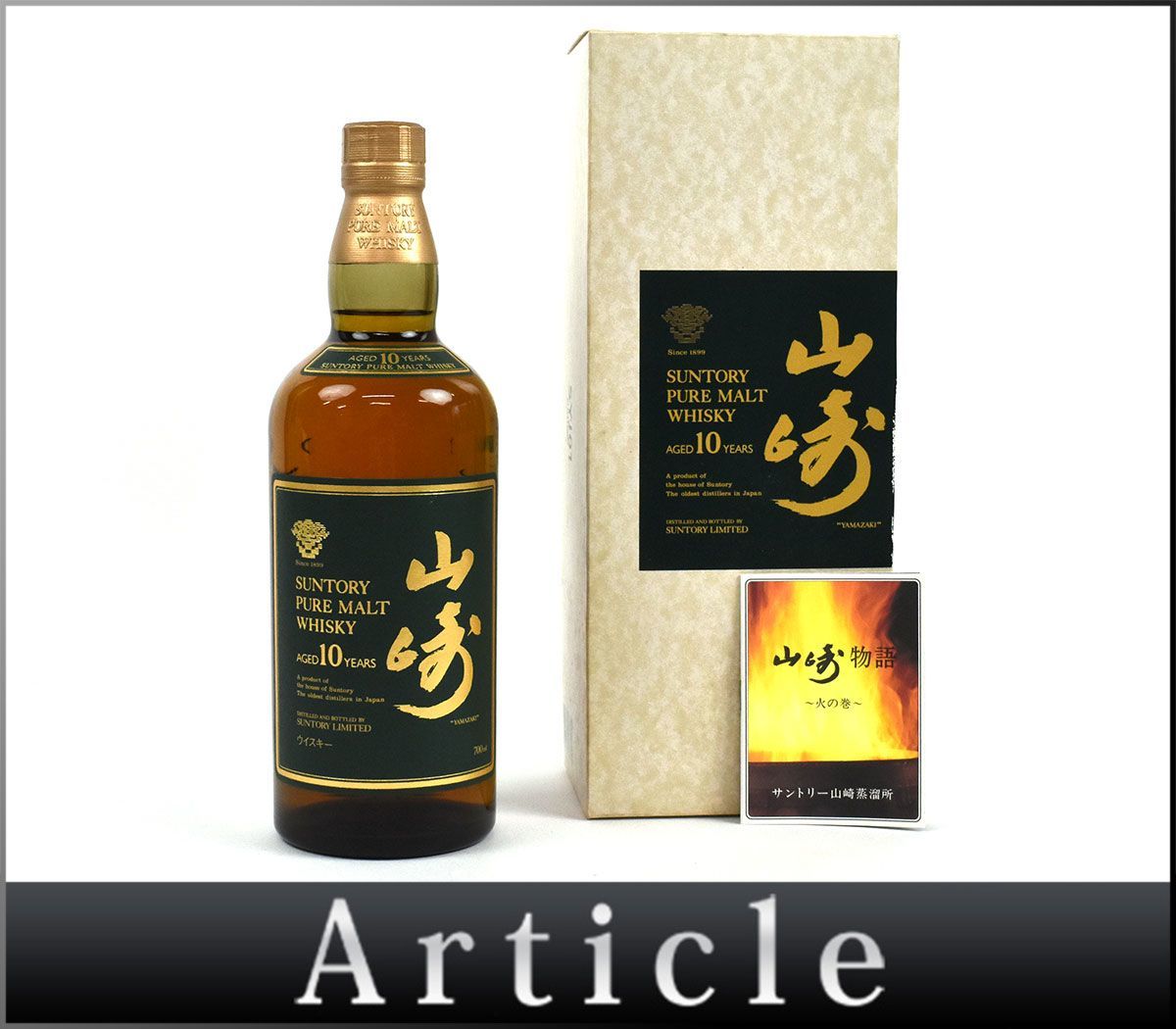 100045古酒〇未開栓/ サントリー 山崎 10年/ グリーンラベル 緑