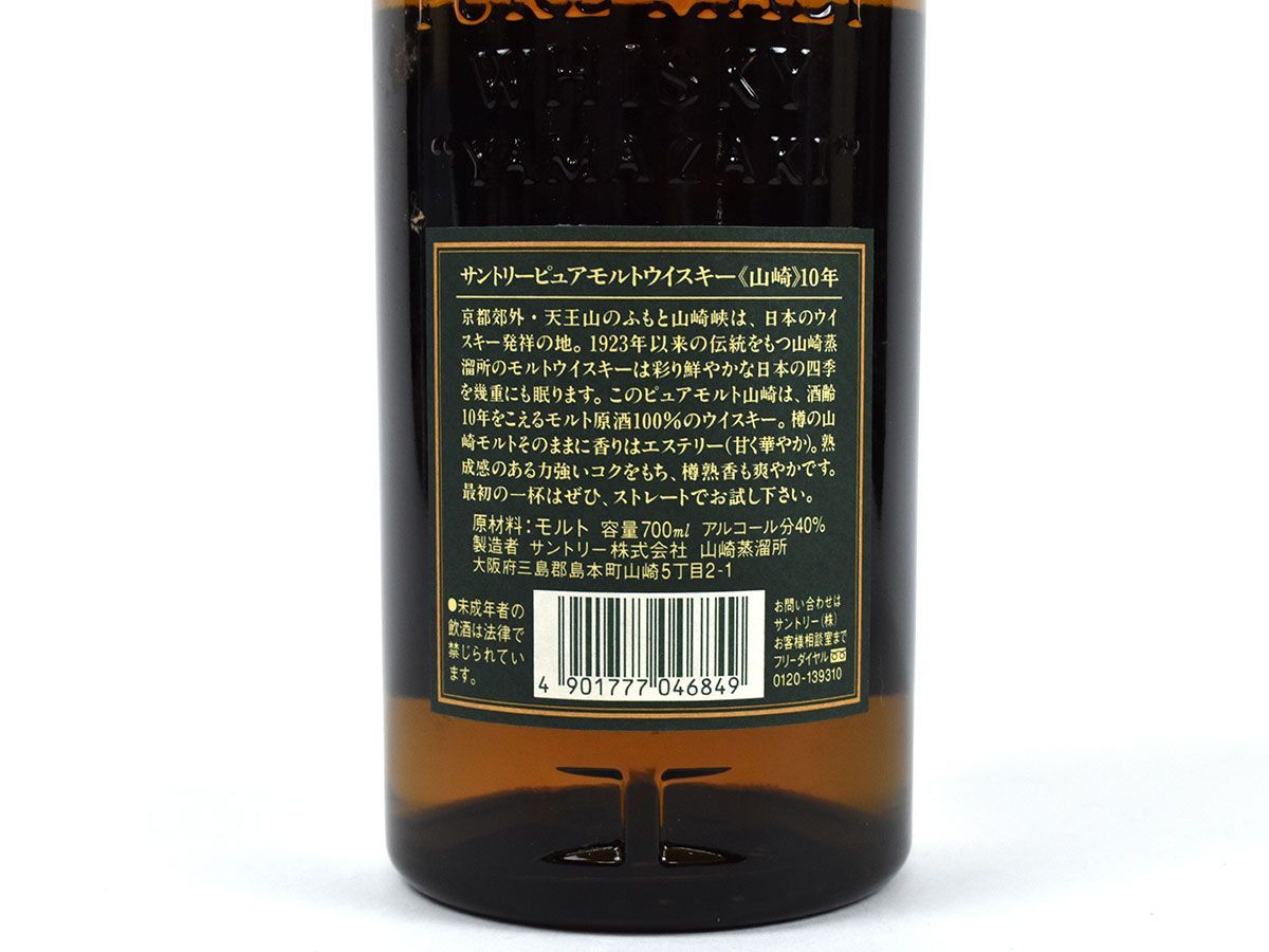 100045古酒〇未開栓/ サントリー 山崎 10年/ グリーンラベル 緑