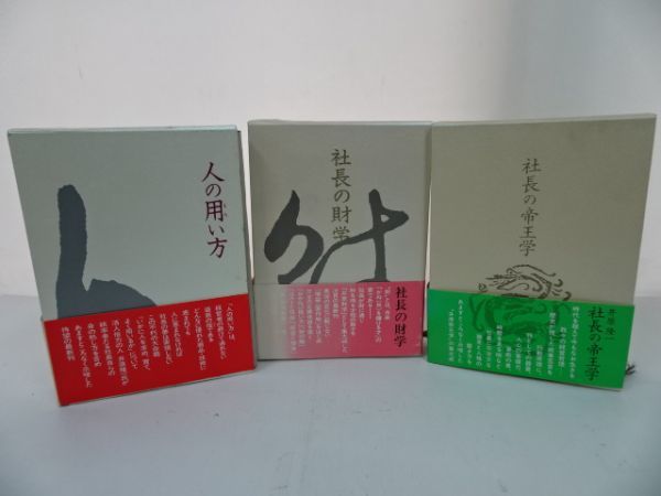 井原 (社長の帝王学シリーズ) |本 隆一 通販 新装版人の用い方 日本