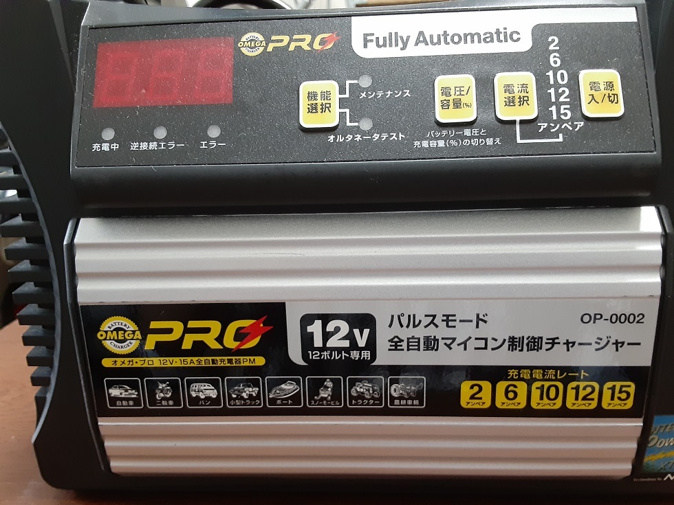 オメガプロ OP-0002 12V バッテリーチャージャー OMEGA PRO OP-0002