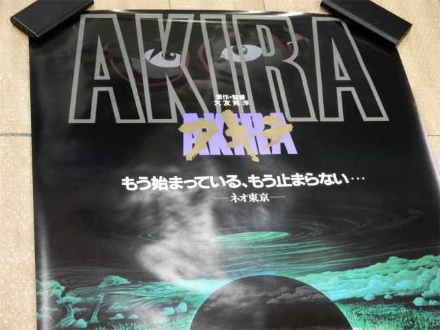 AKIRA アキラ　B1ポスター　映画　大友克洋 1円～ AKIRA/アキラ 映画ポスター B1サイズ 大友克洋 ② 【1794ko】(あ