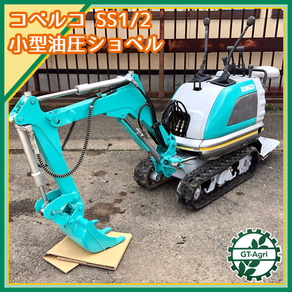 超激得，高品質 Ag21613 コベルコ SS1/2 小型油圧ショベル ミニユンボ 
