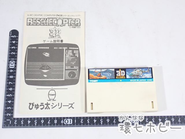 MZ71◆当時物 TOMY/トミー ぴゅう太 レスキューコプター 箱無 説明書有/レトロゲーム ソフト 送:C/60