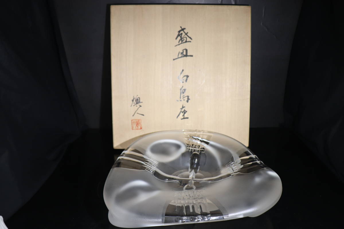 激安大特価，安い hiro ガラス工芸家の名品 吉田 丈夫 燠人 作 盛皿 白鳥座 共箱 検索 盃 花瓶 香炉 切子 プレート 伝統工芸 国立美術館(工芸ガラス)｜売買されたオークション情報、yahooの商品情報をアーカイブ 工芸ガラス