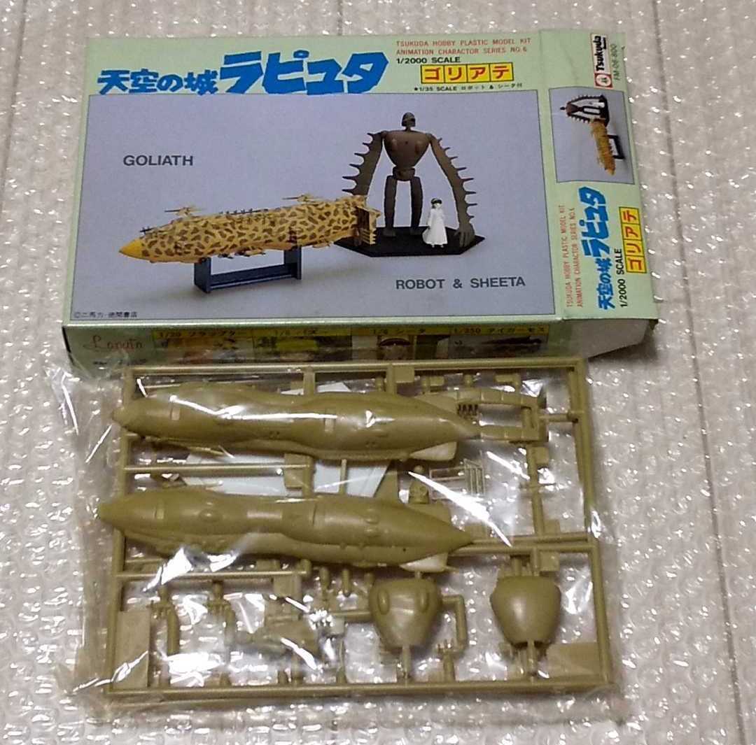 天空の城ラピュタ ゴリアテ 1/2000 ツクダホビー プラモ お好きな方