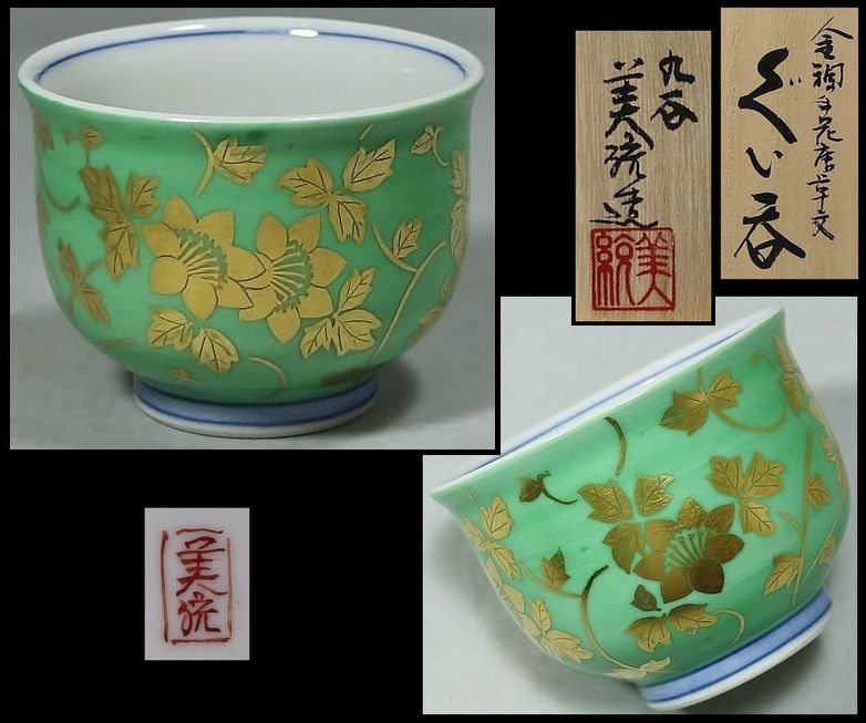 人間国宝　吉田美統　金襴手花唐草文　蓋物　共箱 吉田美統 金襴手花唐草文 ぐい呑 緑 吉田美統 共箱 金襴手花唐草文