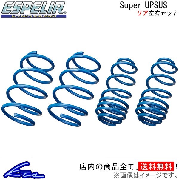 エスペリア スーパーアップサス リア左右セット ハイゼットカーゴ S321V ESD-4277R ESPELIR Super UPSUS リフトアップ ハイリフト バネ