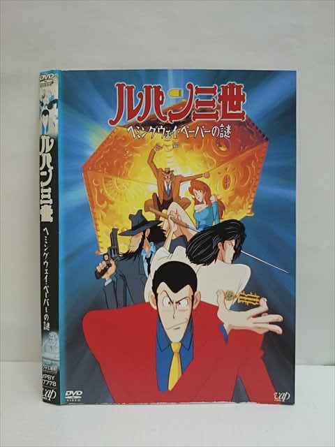 レンタル版 Dvd ルパン三世 ヘミングウェイ ペーパーの謎 ケース無 ら行 売買されたオークション情報 Yahooの商品情報をアーカイブ公開 オークファン Aucfan Com