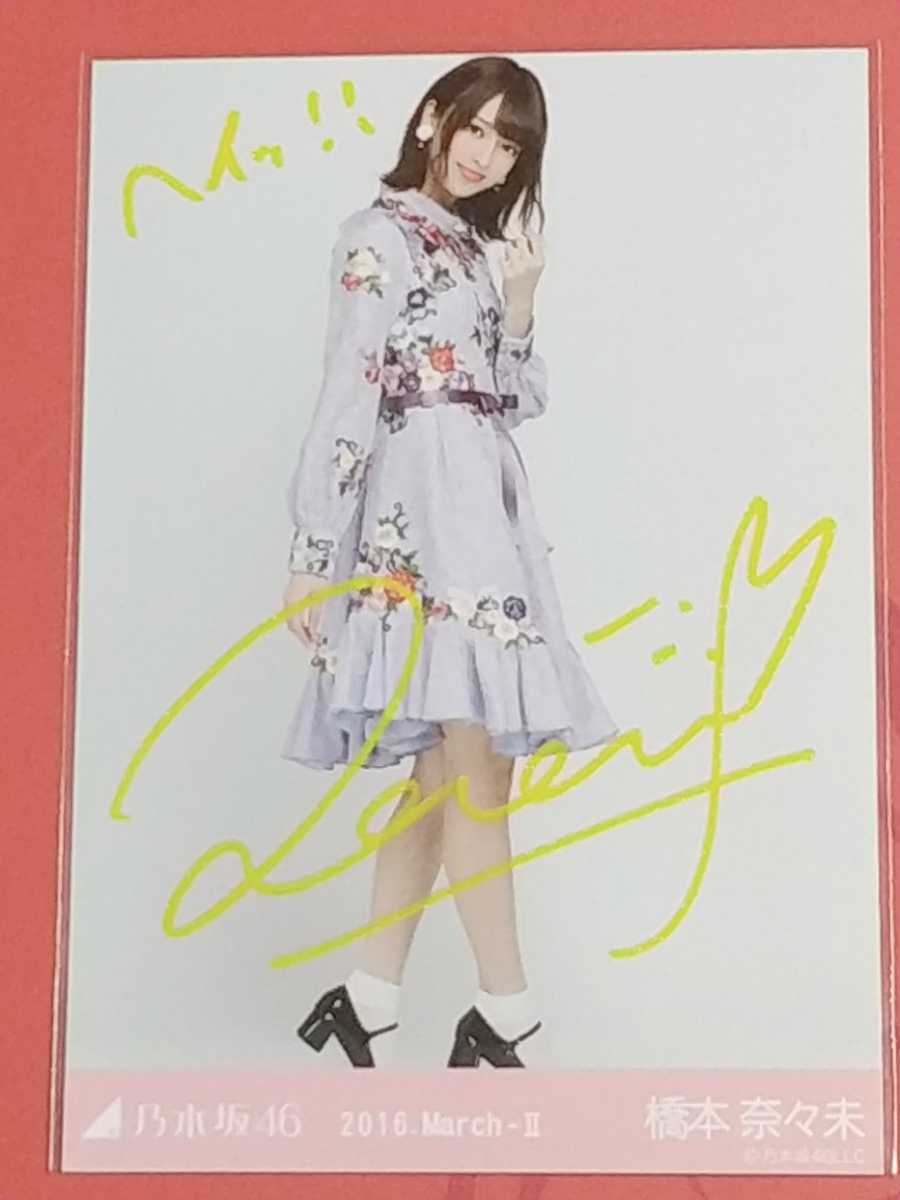 乃木坂46 橋本奈々未 直筆サイン 生写真 2 橋本奈々未