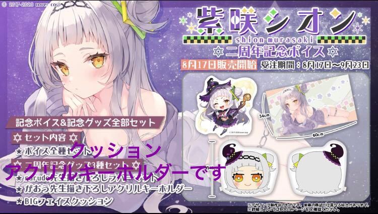 正規品，新作 紫咲シオン 2周年記念 グッズ クッション アクリルキーホルダー(その他)｜売買されたオークション情報、yahooの商品情報をアーカイブ公開 - オークファン その他
