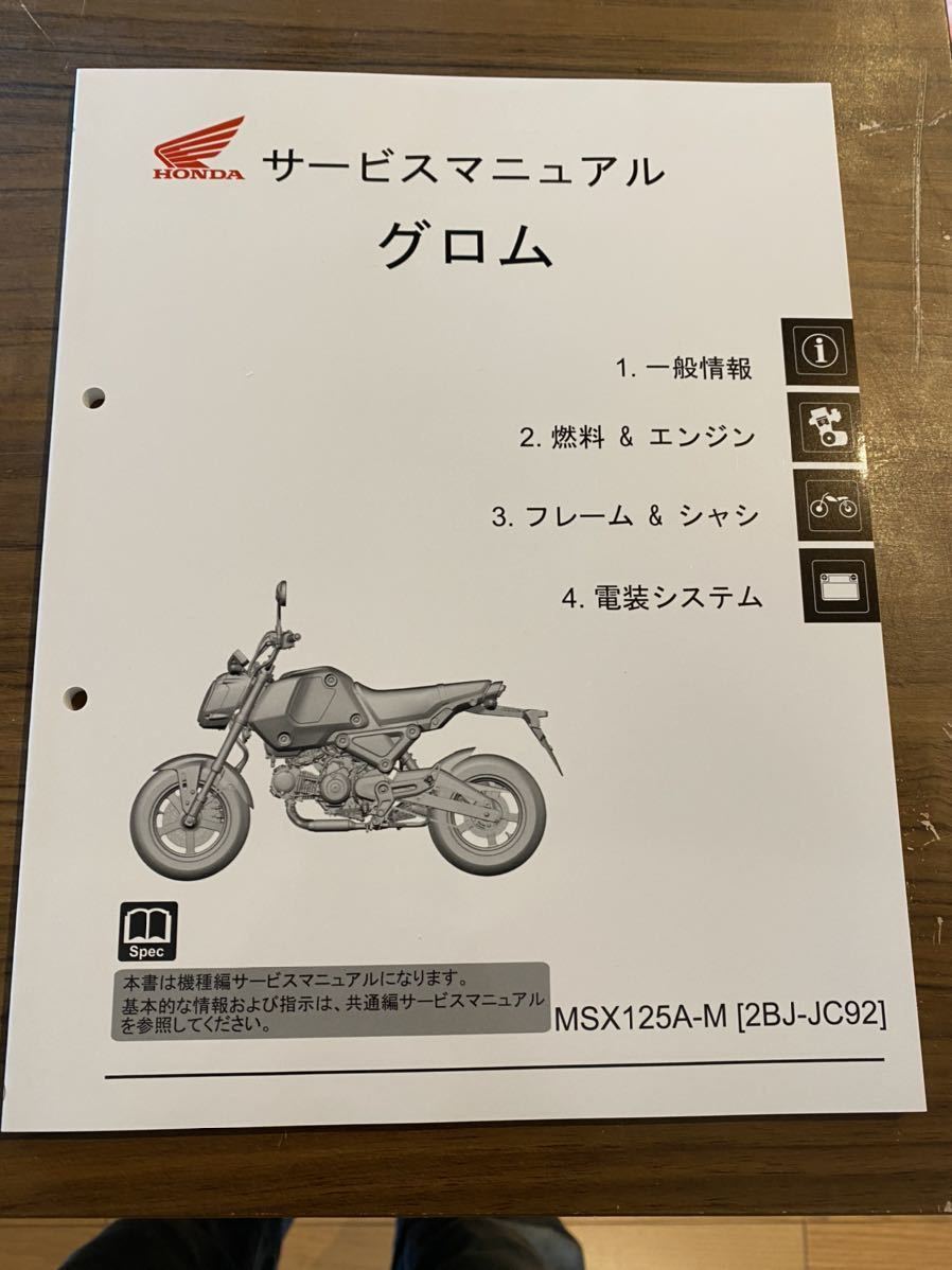HONDA グロム サービスマニュアル 8BJ-JC92 整備書 GROM （機種編