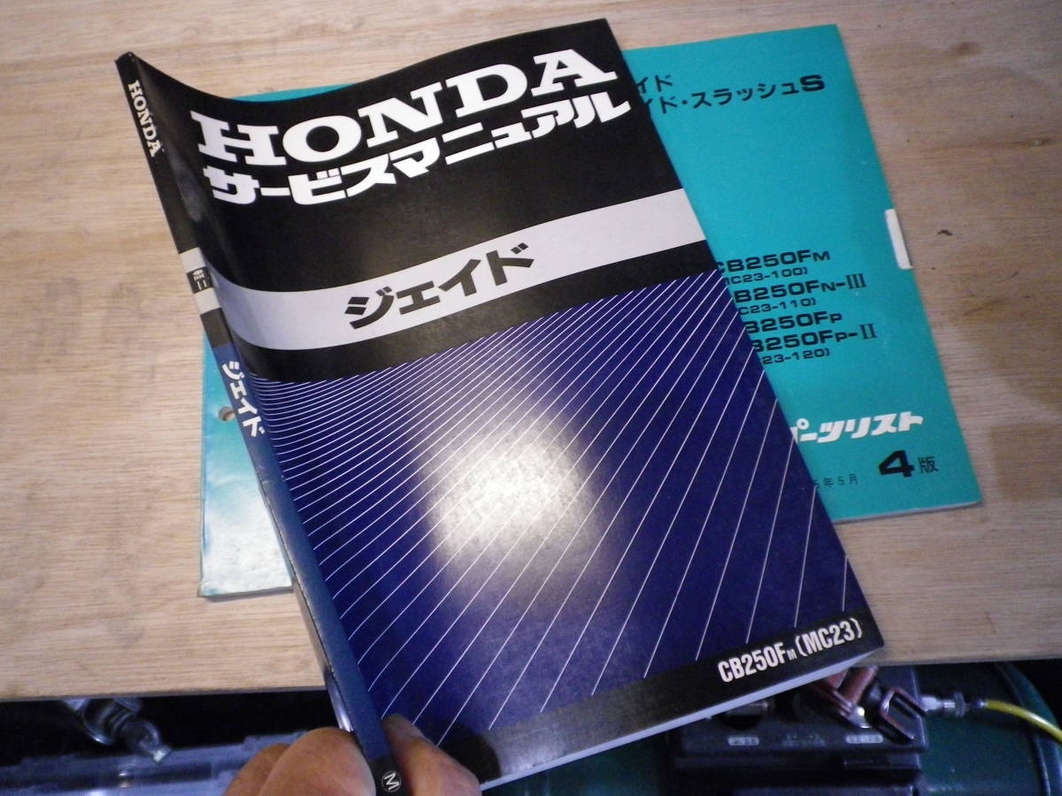ホンダ CB250F ジェイド MC23 サービスマニュアル カタログ/マニュアル