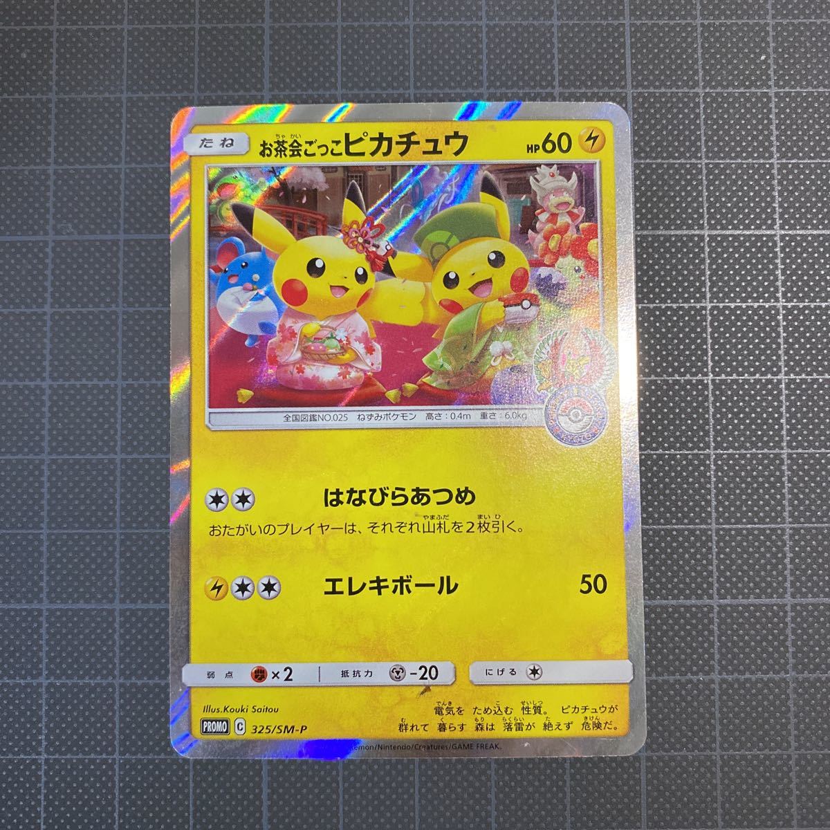 お茶会ごっこピカチュウ 325/sm-p 【公式通販】