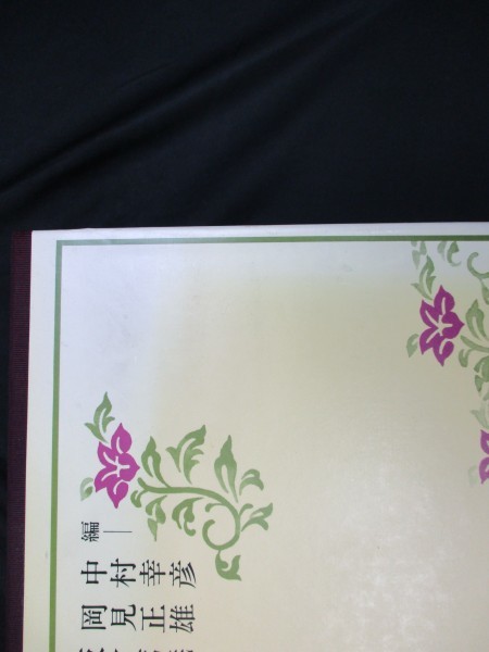 角川古語大辞典 1～3 3冊 中村幸彦他編 【公式通販】