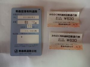 青森県 みちのく有料道路 大型1用10回券1枚 Clinicacampinas Com Br