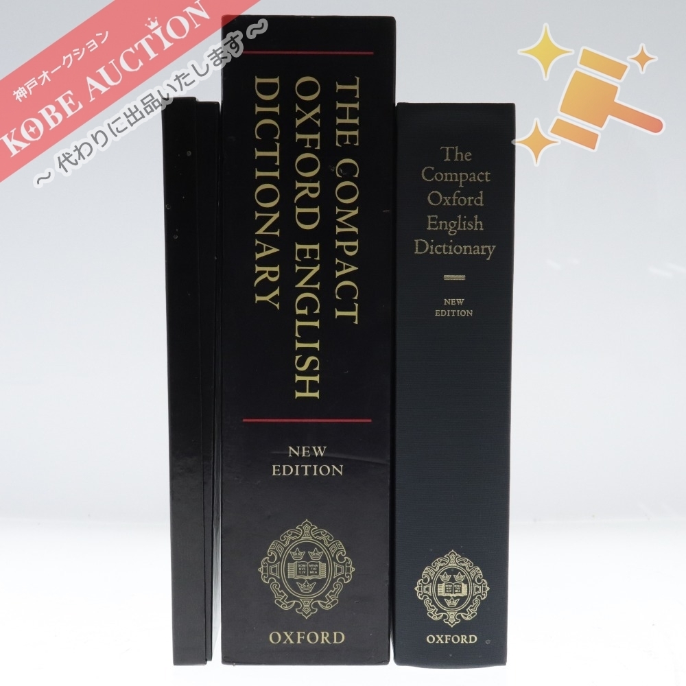 1円 名古屋支店 Oxford オックスフォード 英語辞書 The Compact Oxford English Dictionary New Edition 英英辞典 学習書 英英辞典 売買されたオークション情報 Yahooの商品情報をアーカイブ公開 オークファン Aucfan Com