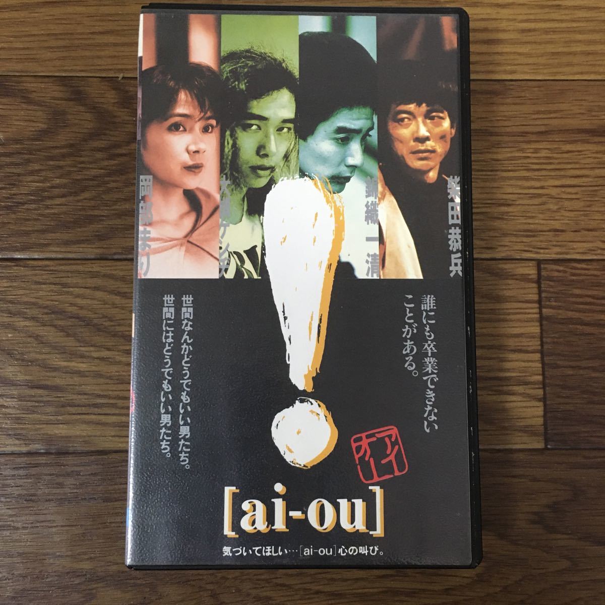 柴田恭兵 ai-ou 錦織一清 VHS アイ・オー アイオー 大槻ケンヂ 