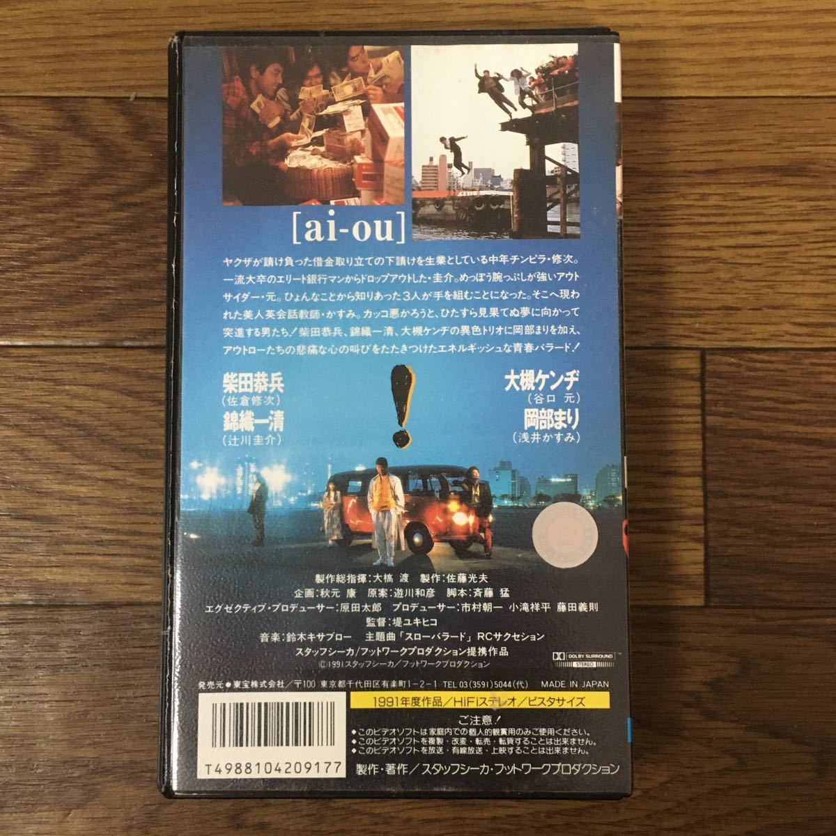 柴田恭兵 ai-ou 錦織一清 VHS アイ・オー アイオー 大槻ケンヂ 