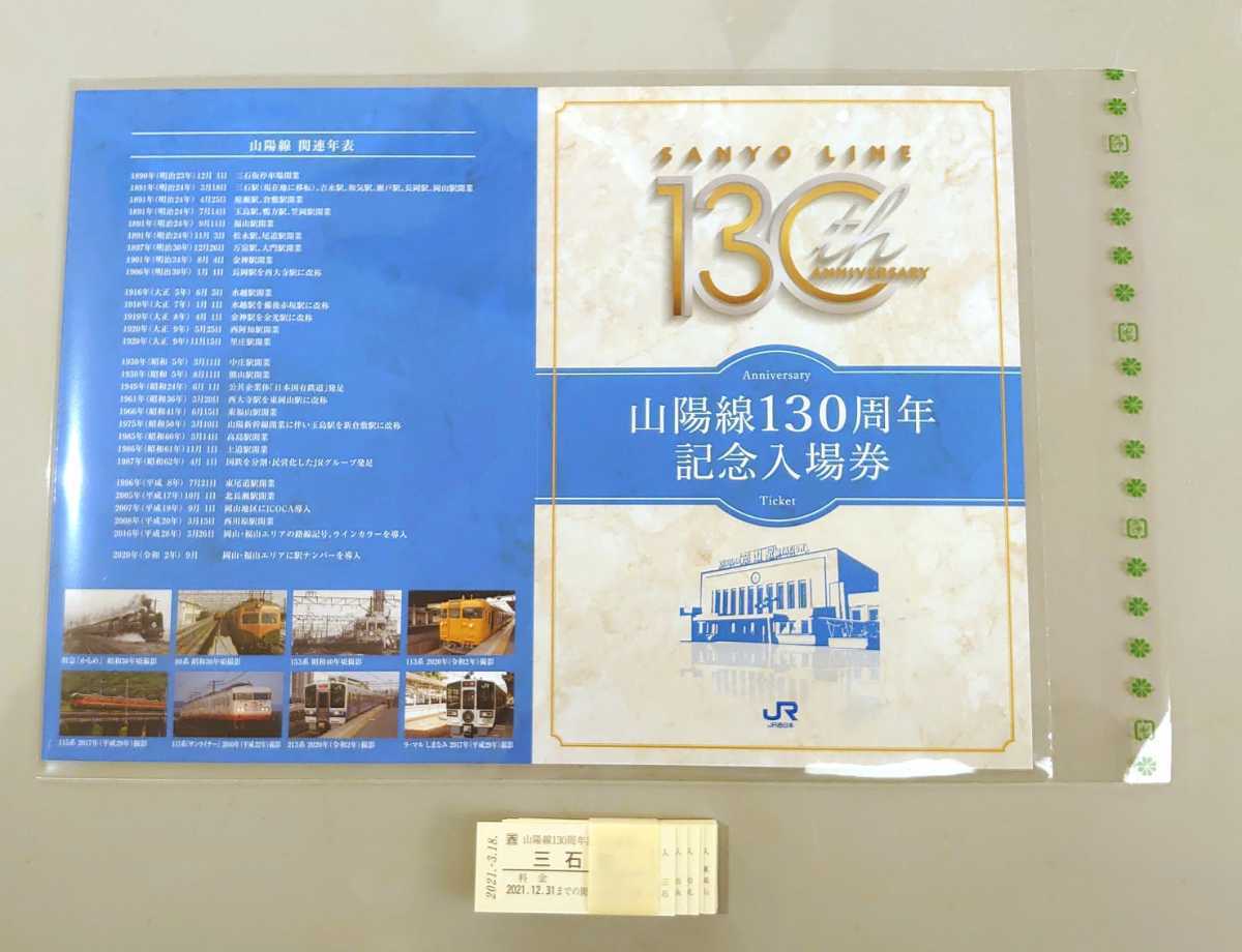【限定】 JR西日本 岡山支社 山陽線 130周年記念入場券 検索ワード 山陽本線 記念きっぷ 記念切符 入場券 硬券 1