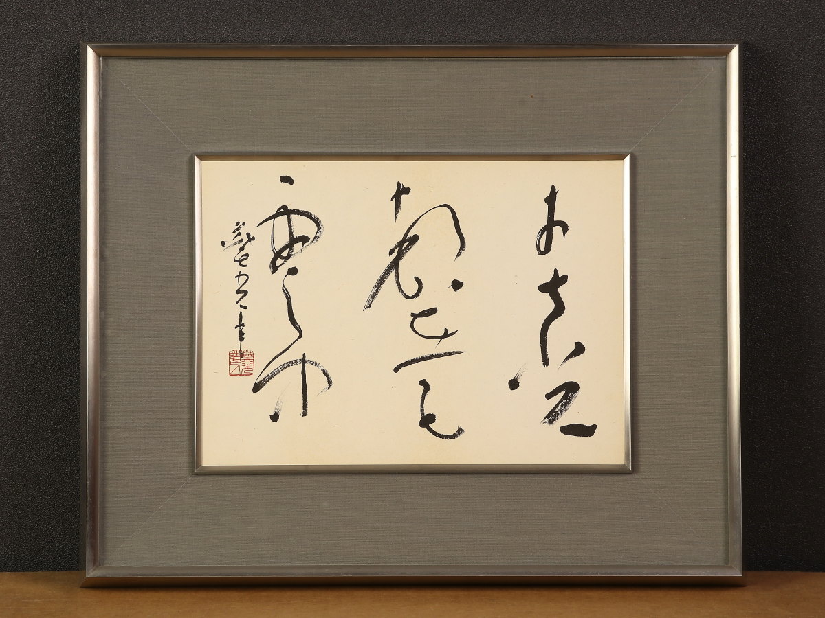 低価，HOT】 【肉筆】高野山 管長 堀田真快 書 金剛峯寺 第403世 座主