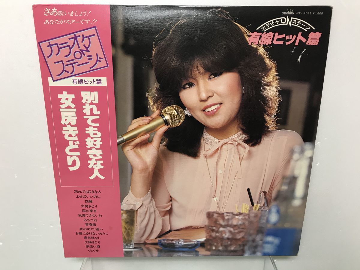 Lp盤レコード カラオケonステージ 有線ヒット篇 別れても好きな人 女房きどり 他 歌詞カード付き クラウンレコード Gwk 1093 M004 ジャパニーズポップス 売買されたオークション情報 Yahooの商品情報をアーカイブ公開 オークファン Aucfan Com
