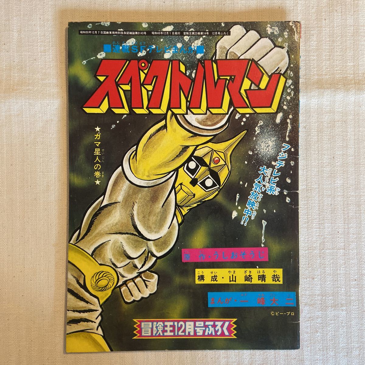 スペクトルマン』冒険王昭和46年12月号ふろく