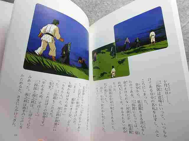 小学校中学年 アニメ日本の名作 姿三四郎 原作 富田常雄 金の星社 06年 講道館柔道 名作 売買されたオークション情報 Yahooの商品情報をアーカイブ公開 オークファン Aucfan Com