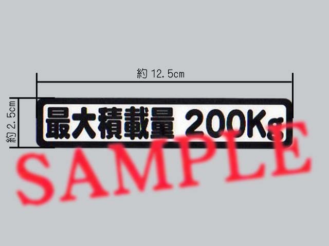 車検に 最大積載量 0 表示ステッカー トラック ダンプ用 売買されたオークション情報 Yahooの商品情報をアーカイブ公開 オークファン Aucfan Com