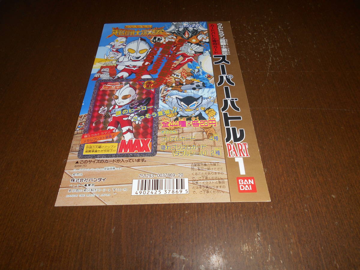 非売品】1993 ウルトラマン 超闘士激伝 パート1 台紙 カードダス