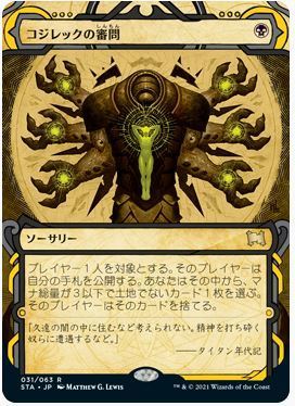 黒☆MTG☆ミスティカルアーカイブ☆日☆コジレックの審問4枚組 of 094