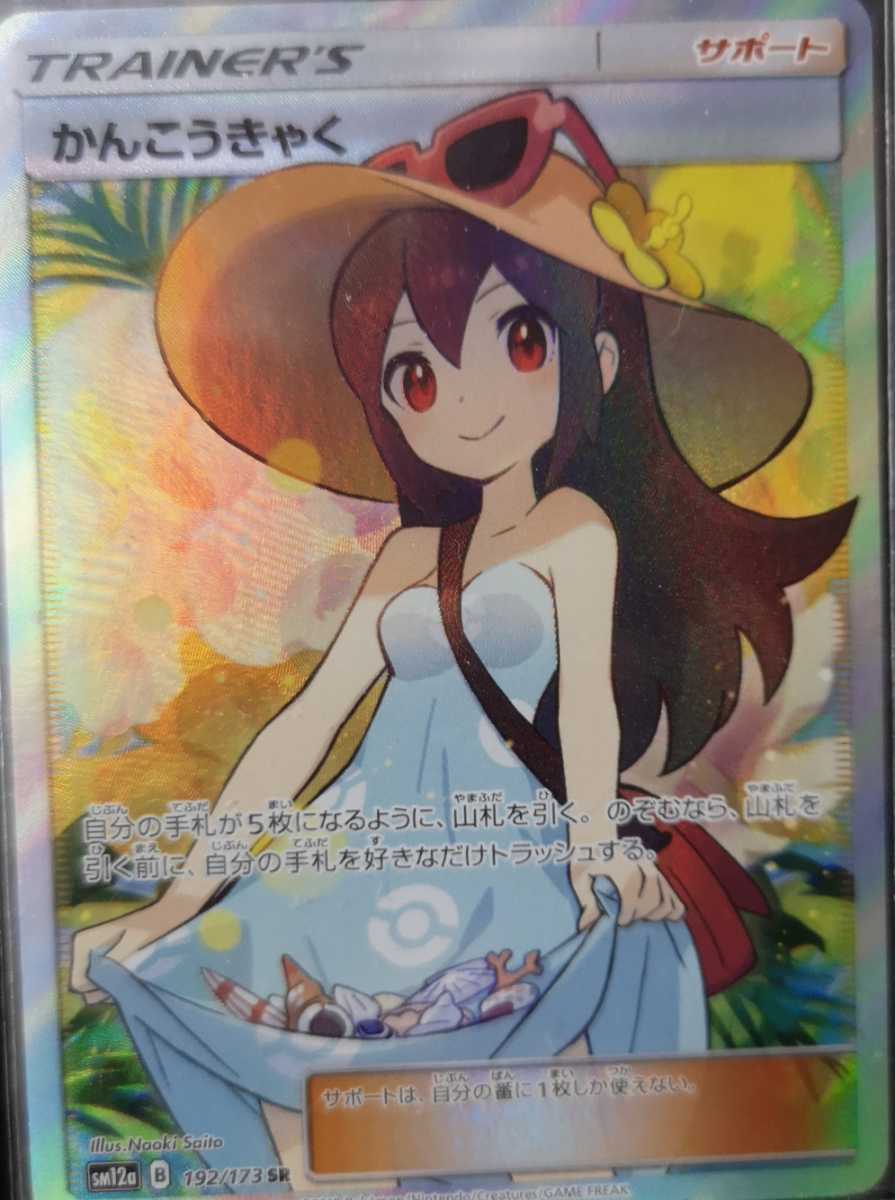かんこうきゃく SR 公式通販 192⁄173 ポケモンカード sr PSA10 ポケカ