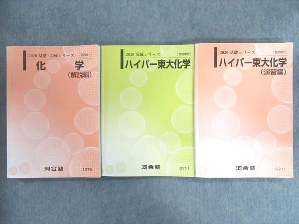 QH07-006 河合塾 ハイパー東大化学 演習編/解説編 2020 計3冊 M0D