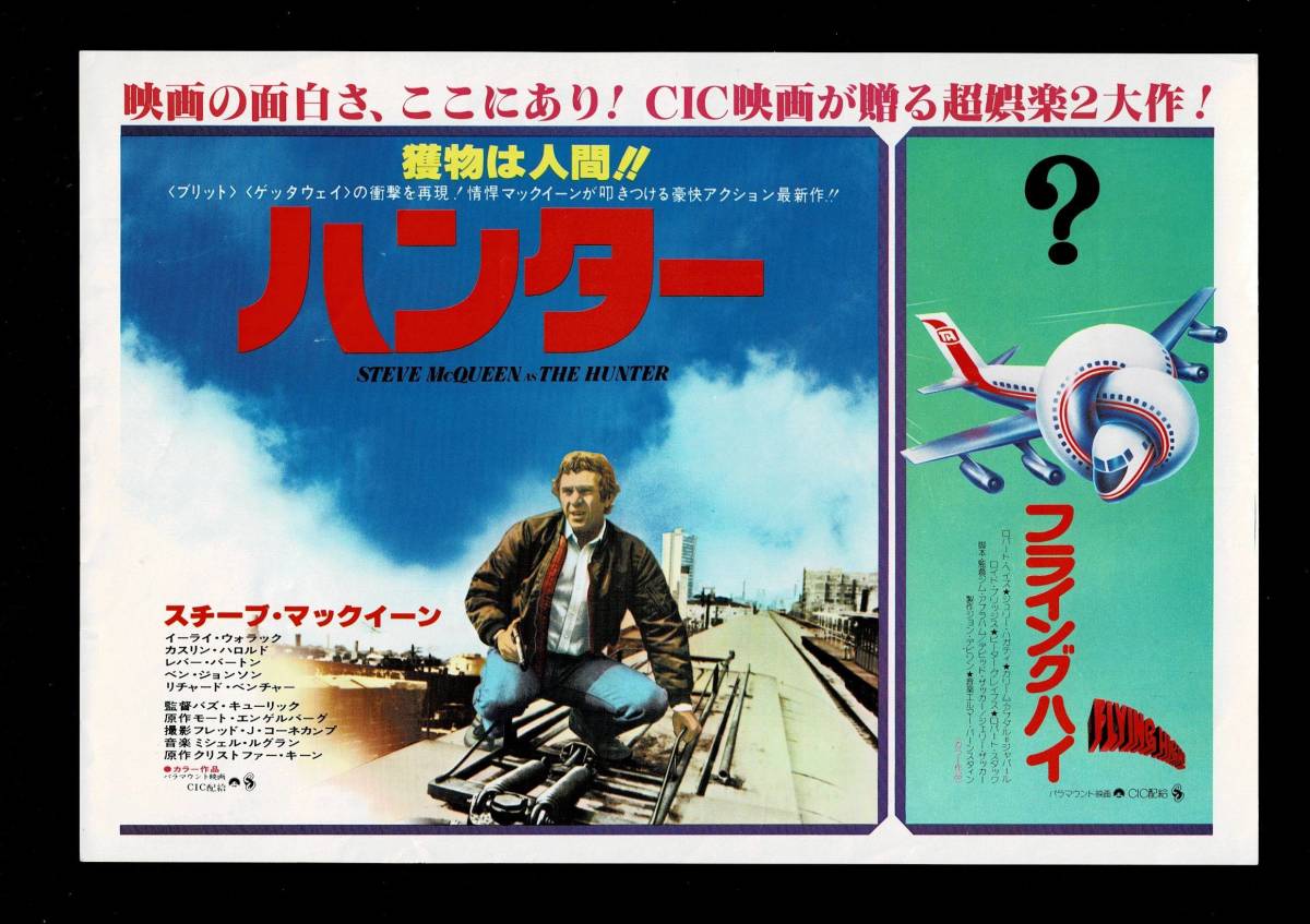２番組映画チラシ ハンター フライングハイ アクション アドベンチャー 売買されたオークション情報 Yahooの商品情報をアーカイブ公開 オークファン Aucfan Com