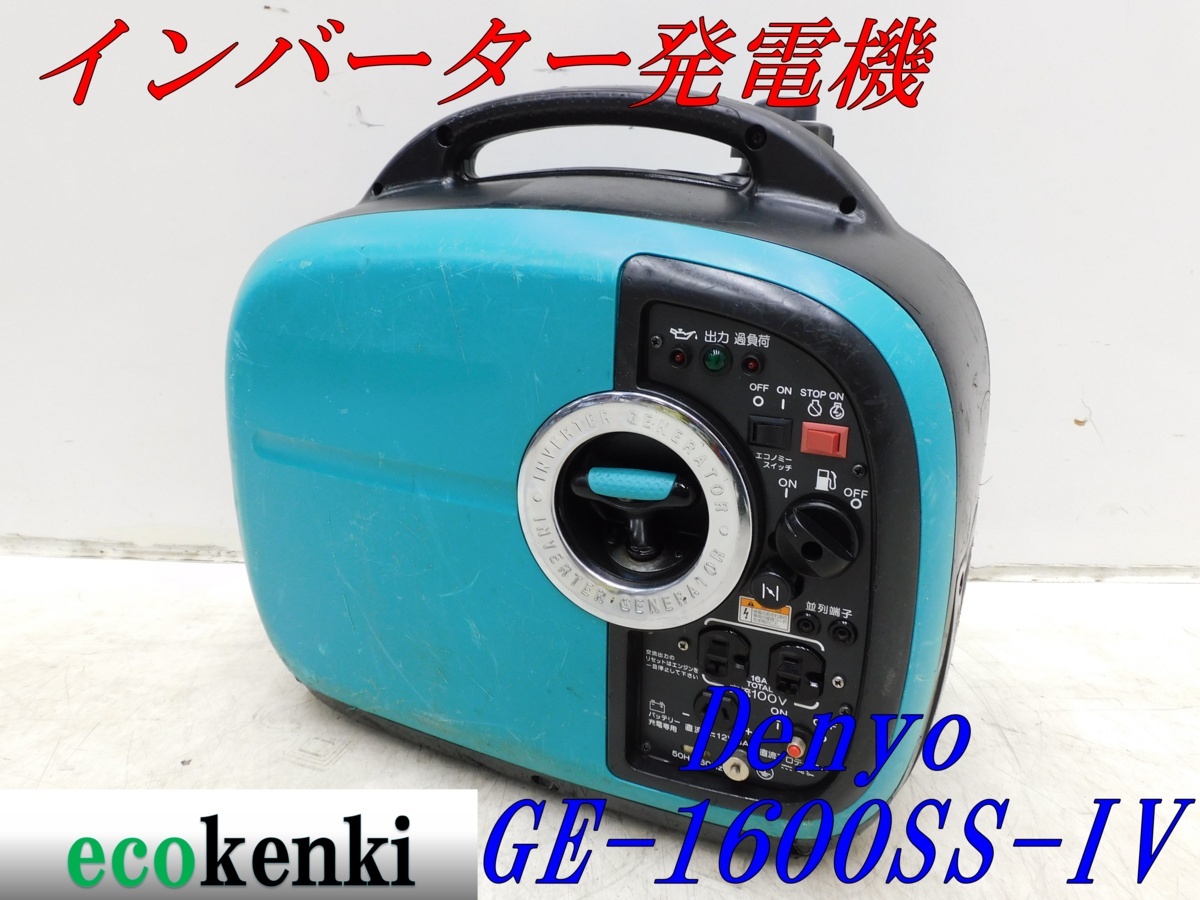 ☆1000円スタート売切り！☆DENYO デンヨー 発電機 GE-1600SS-Ⅳ