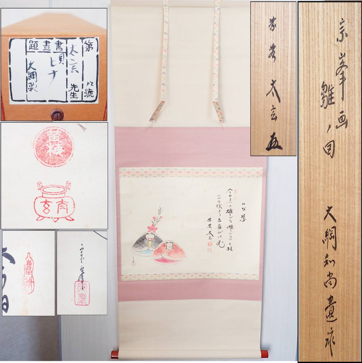小林太玄 掛け軸 掛軸 直筆 書 「貝雛ノ図 画賛」大徳寺 茶掛 雛人形 お雛様 掛軸 掛け軸 小林太玄 書 茶掛 直筆 「貝雛ノ図 画賛」大徳寺 小林