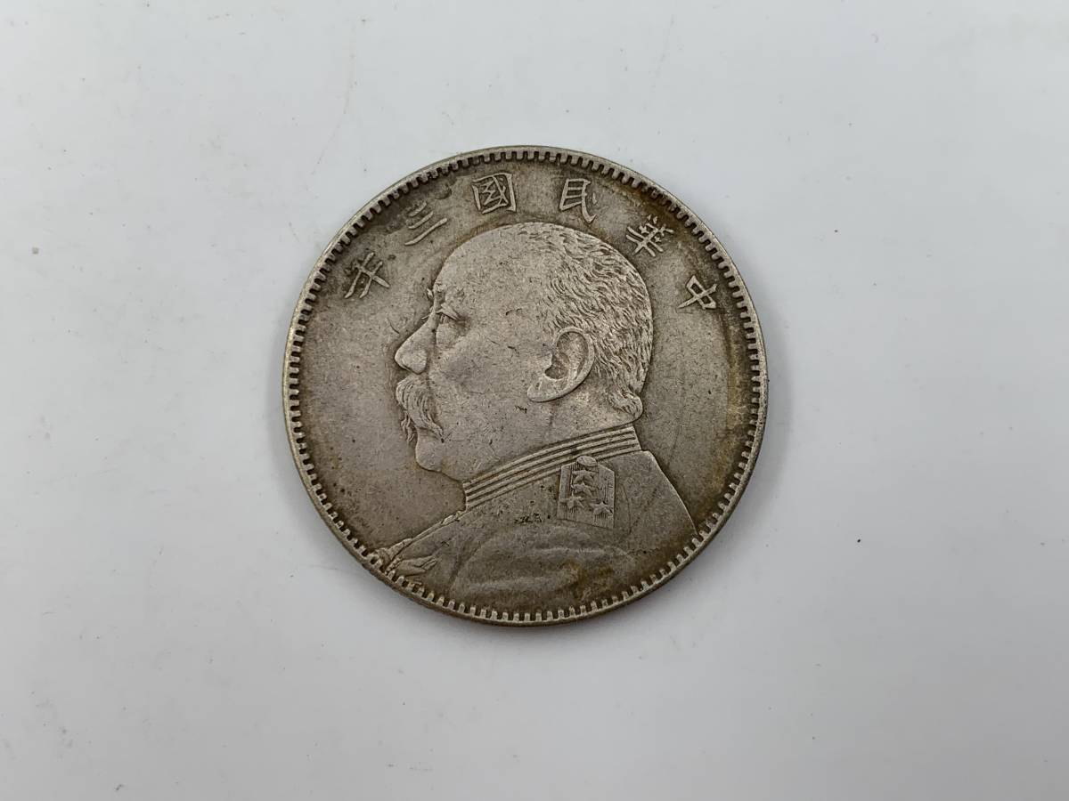 1円～！】中国古銭 中華民國三年 袁世凱 中圓銀貨 毎ニ枚當