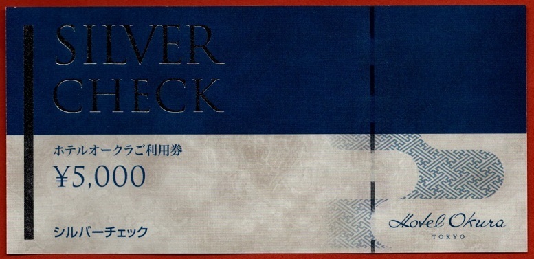◆ホテルオークラご利用券　シルバーチェック　5，000円分◆