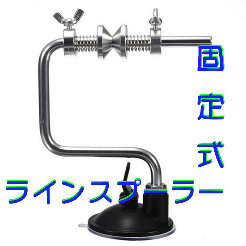 固定式 ライン巻き機 糸巻き機 ラインスプーラー ラインワインダー 釣り糸 ライン 売買されたオークション情報 Yahooの商品情報をアーカイブ公開 オークファン Aucfan Com 固定式 ライン巻き機 糸巻き機 ラインスプーラー ラインワインダー 釣り糸 ライン 売買されたオークション情報 Yahooの商品情報をアーカイブ公開 オークファン Aucfan Com